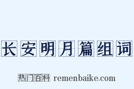 长安明月篇组词是什么意思的图片